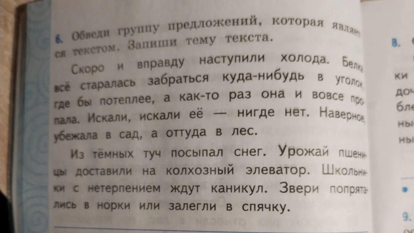 Ты просишь обвести группу предложений, которая является текстом, и записать тему текста.
