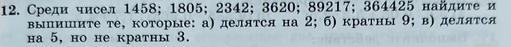 Среди чисел 1458; 1805; 2342; 3620; 89217; 364425 найди и выпиши те, которые делятся на 2