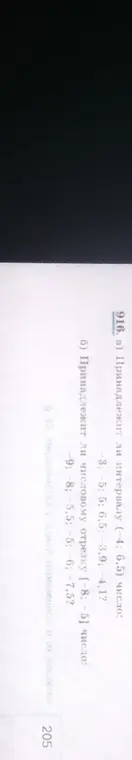 Определи, принадлежит ли число интервалу (-4; 6,5) и числовому отрезку [-8; -5]