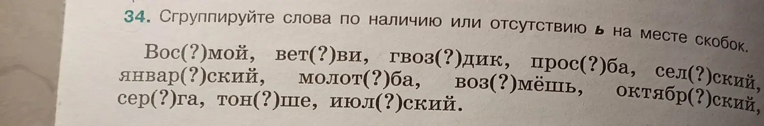 Сгруппируй слова по наличию или отсутствию мягкого знака в словах: Вос(?)мой, вет(?)ви, гвоз(?)дик и другие