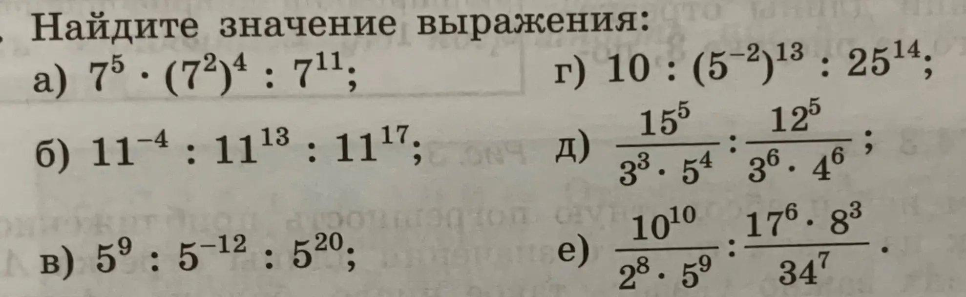 Помоги мне найти значение выражения а) 7^5*(7^2)^4:7^11