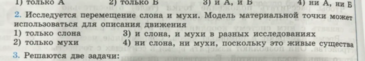 Ты просишь выбрать вариант ответа на вопрос: "Исследуется перемещение слона и мухи. Модель материальной точки может использоваться для описания движения..."