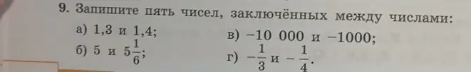 Предложи пять чисел, заключённых между числами 1,3 и 1,4