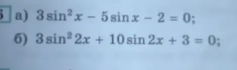 Помоги решить тригонометрическое уравнение: 3 sin²x - 5 sinx - 2 = 0
