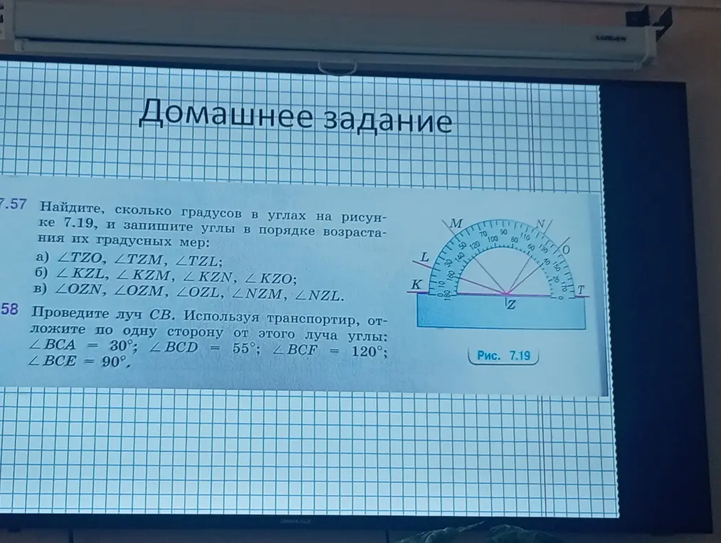 Найди, сколько градусов в углах на рисунке 7.19, и запиши углы в порядке возрастания их градусных мер: ∠TZO, ∠TZM, ∠TZL