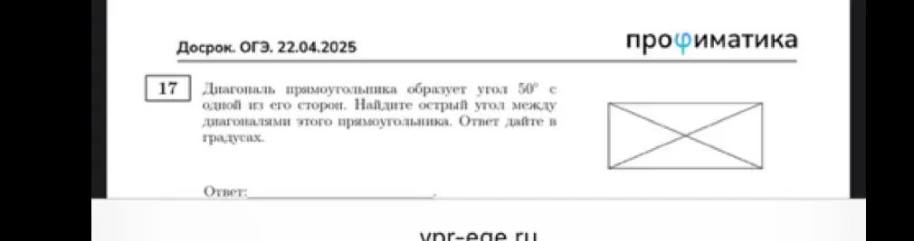 Помоги мне найти острый угол между диагоналями прямоугольника, если диагональ образует угол 50° с одной из его сторон.