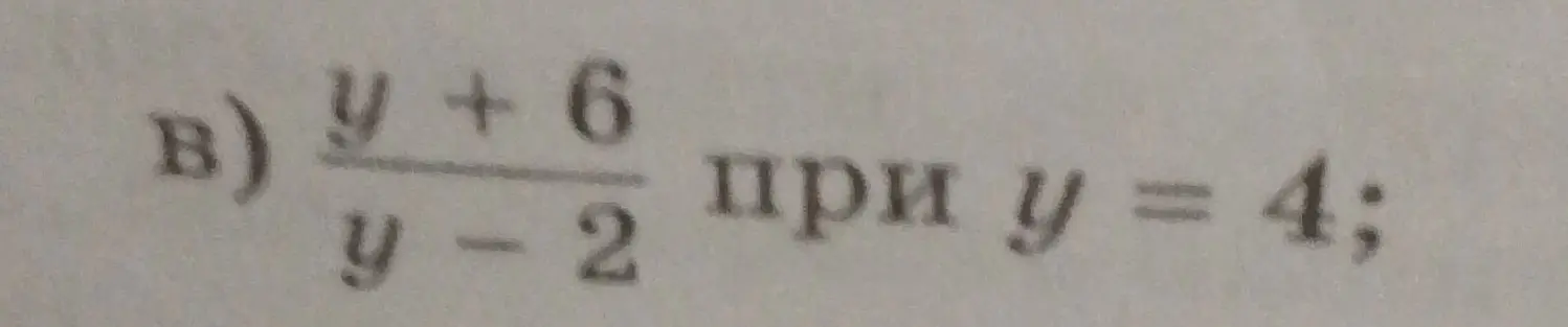 Вычисли значение выражения (y+6)/(y-2) при y = 4