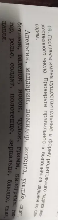 Помоги поставить имена существительные в форму родительного падежа множественного числа.