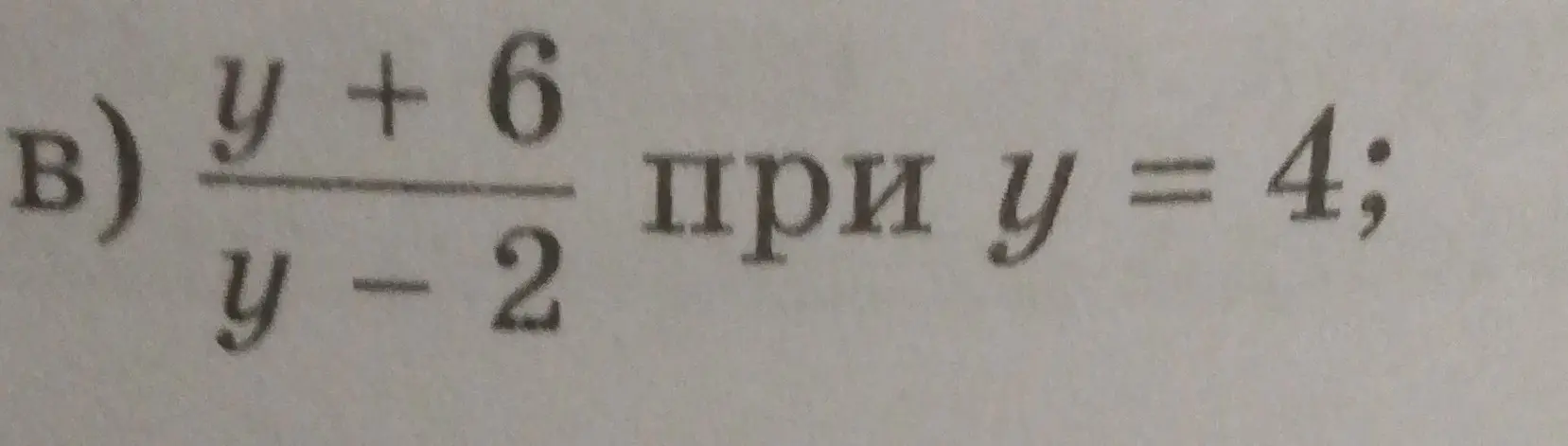 Как решить выражение (y+6)/(y-2) при y = 4?