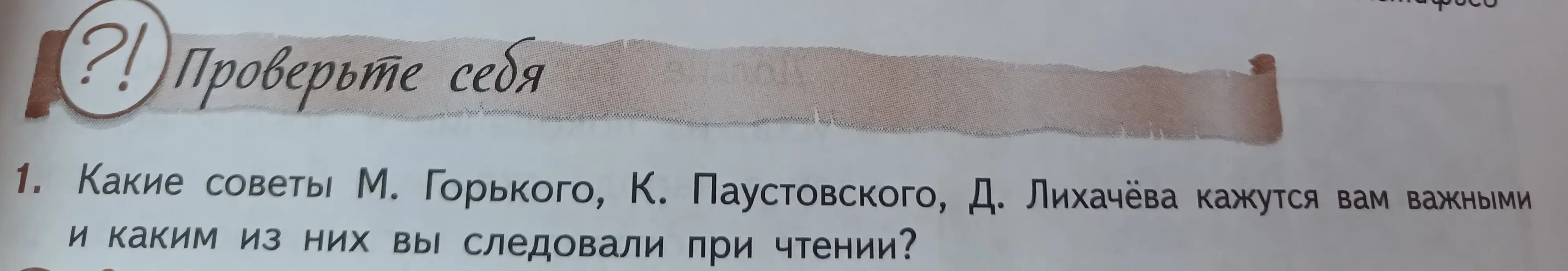 Какие советы М. Горького, К. Паустовского, Д. Лихачёва кажутся тебе важными и каким из них ты следовал при чтении?