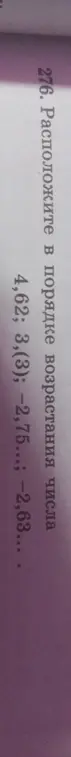 Расположи числа 4,62; 3,(3); -2,75...; -2,63... в порядке возрастания