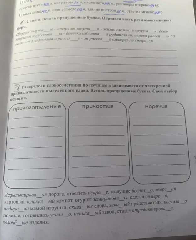 В упражнении пропущены буквы, нужно вставить пропущенные буквы и определить часть речи омонимичных форм в первом задании.