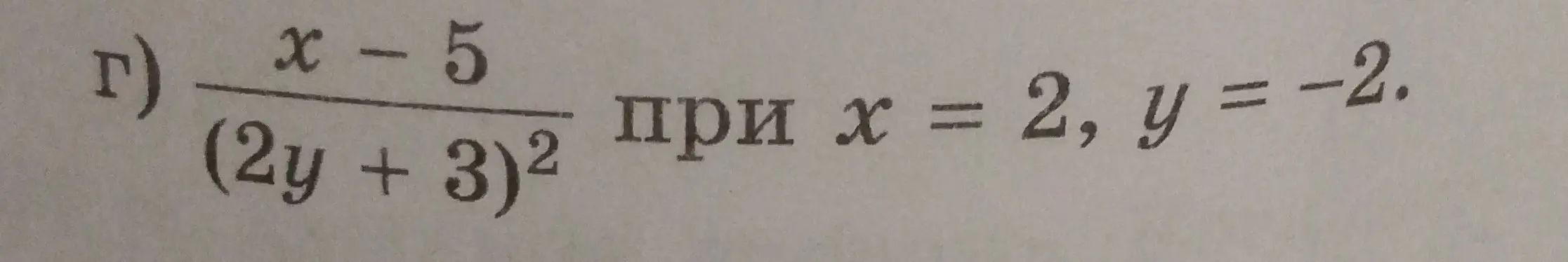 Мне нужно найти значение выражения (x-5)/(2y + 3)^2 при x=2, y=-2