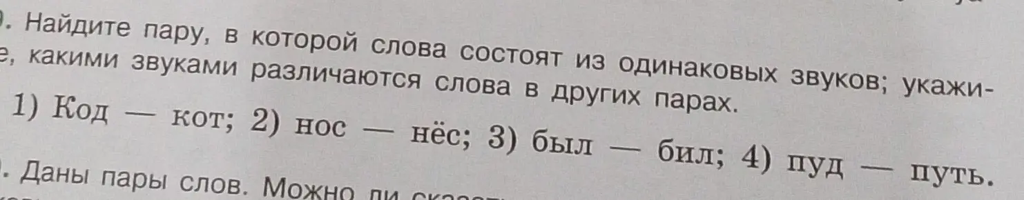 Ты просишь найти пару, в которой слова состоят из одинаковых звуков в упражнении 9 под буквой а