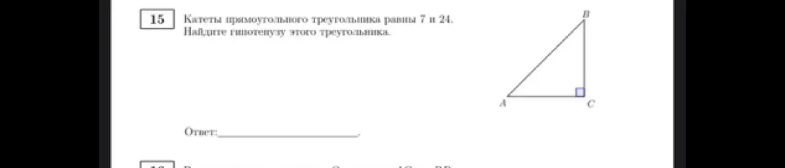 Помоги мне найти гипотенузу, если катеты прямоугольного треугольника равны 7 и 24