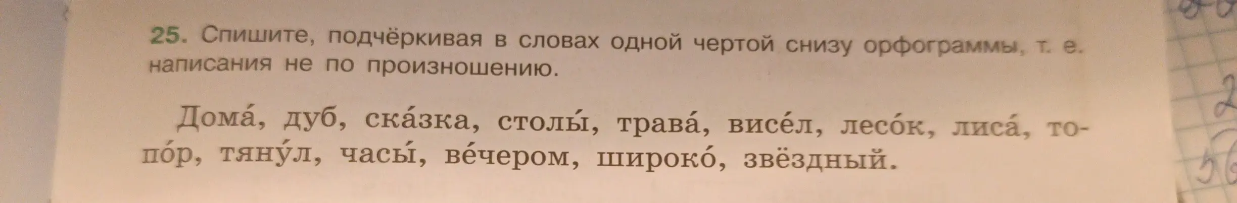 Ты просишь подчеркнуть в словах одной чертой снизу орфограммы, то есть написания не по произношению