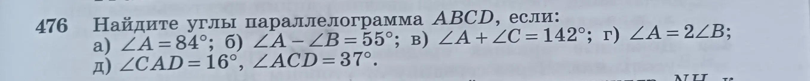 Ты просишь меня найти углы параллелограмма ABCD, если: а) ∠A = 84°