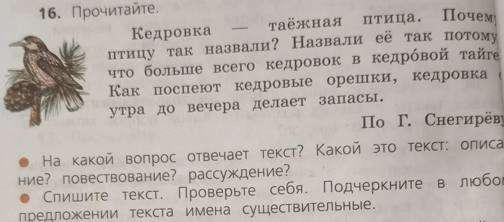 Ты просишь ответить на вопрос, на какой вопрос отвечает текст про кедровку, определить тип текста и подчеркнуть имена существительные в любом предложении.