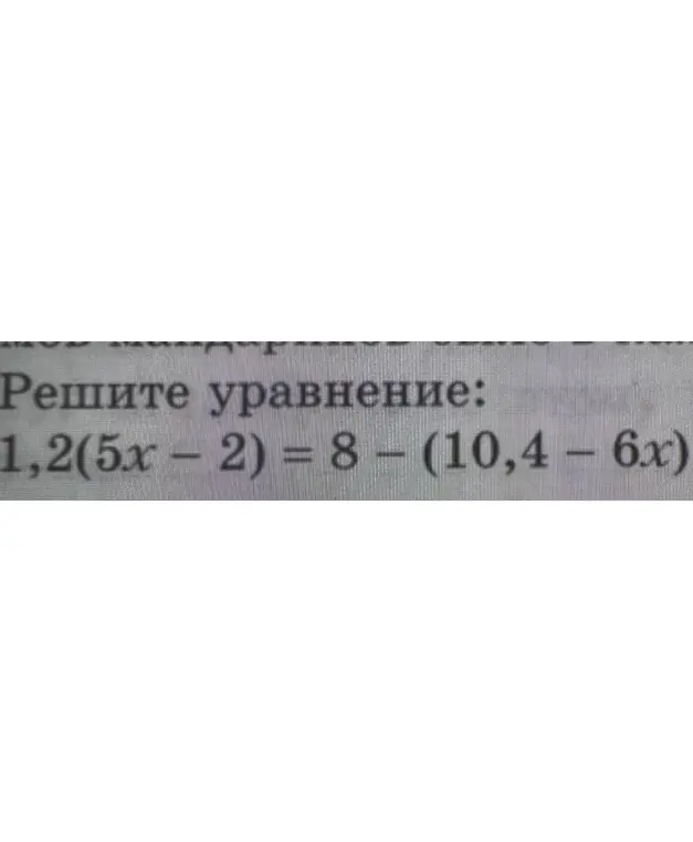 Помоги мне решить уравнение 1,2(5x – 2) = 8 - (10,4 – 6x)