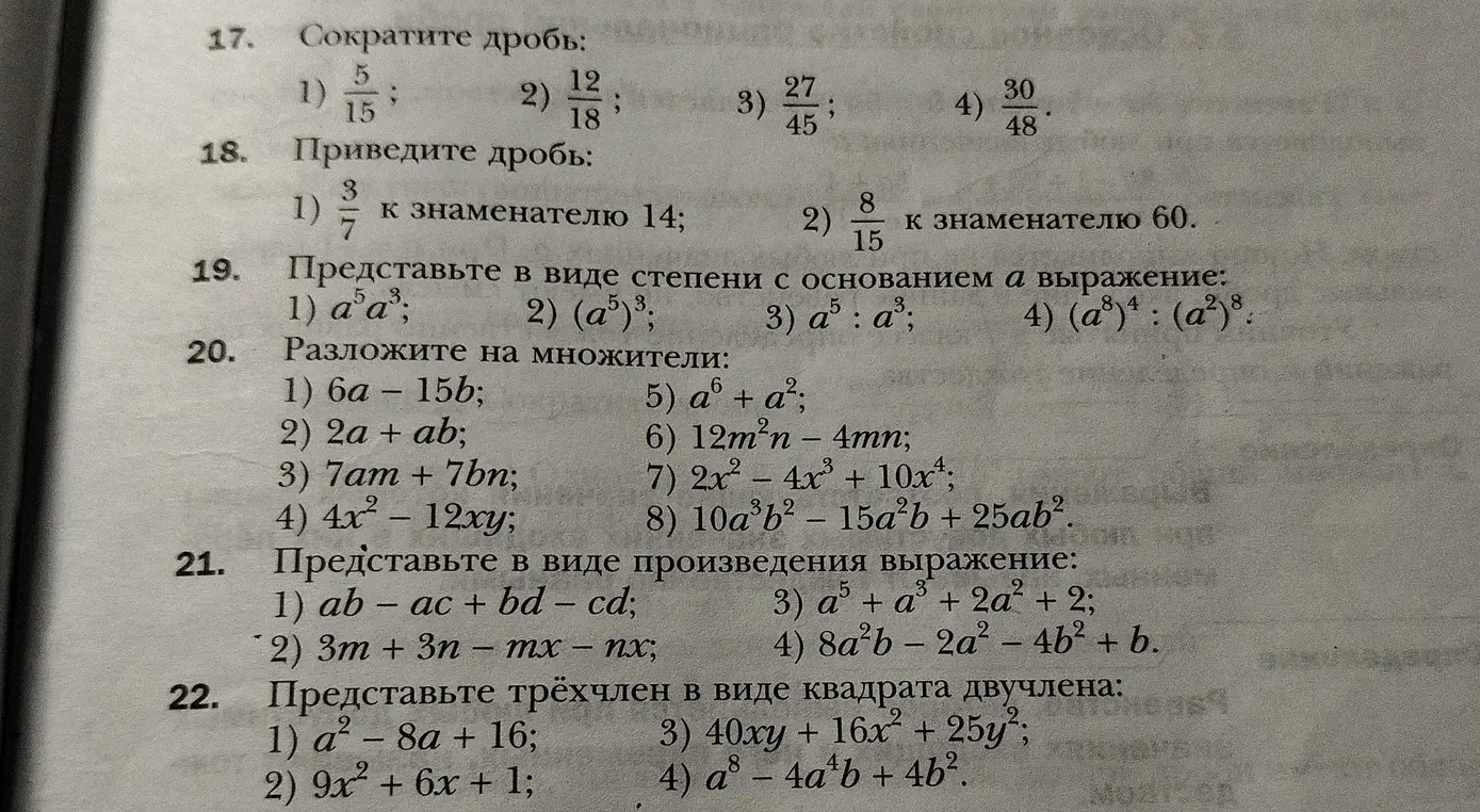 Ты просишь меня решить задания по алгебре: сократить дроби, привести к общему знаменателю, разложить на множители и представить в виде квадрата двучлена.