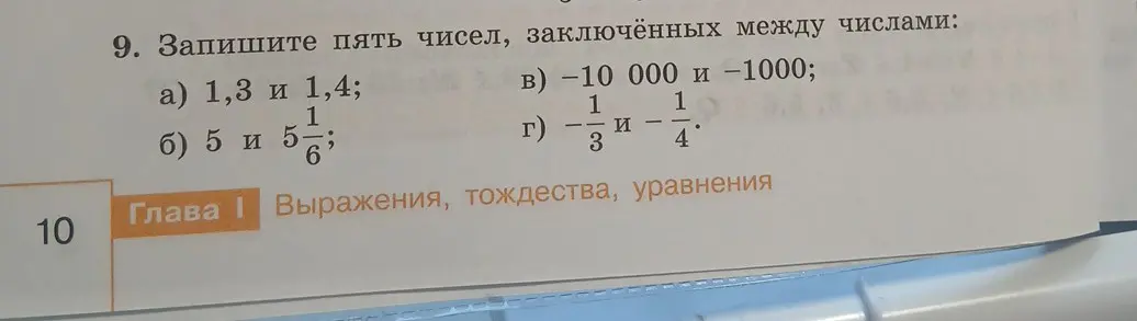 Напиши пять чисел, заключённых между числами 1,3 и 1,4