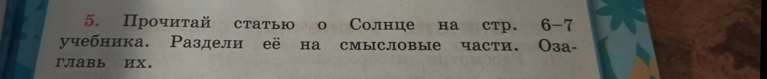 Можешь ли ты разделить на смысловые части статью о Солнце на страницах 6-7 учебника и озаглавить их?