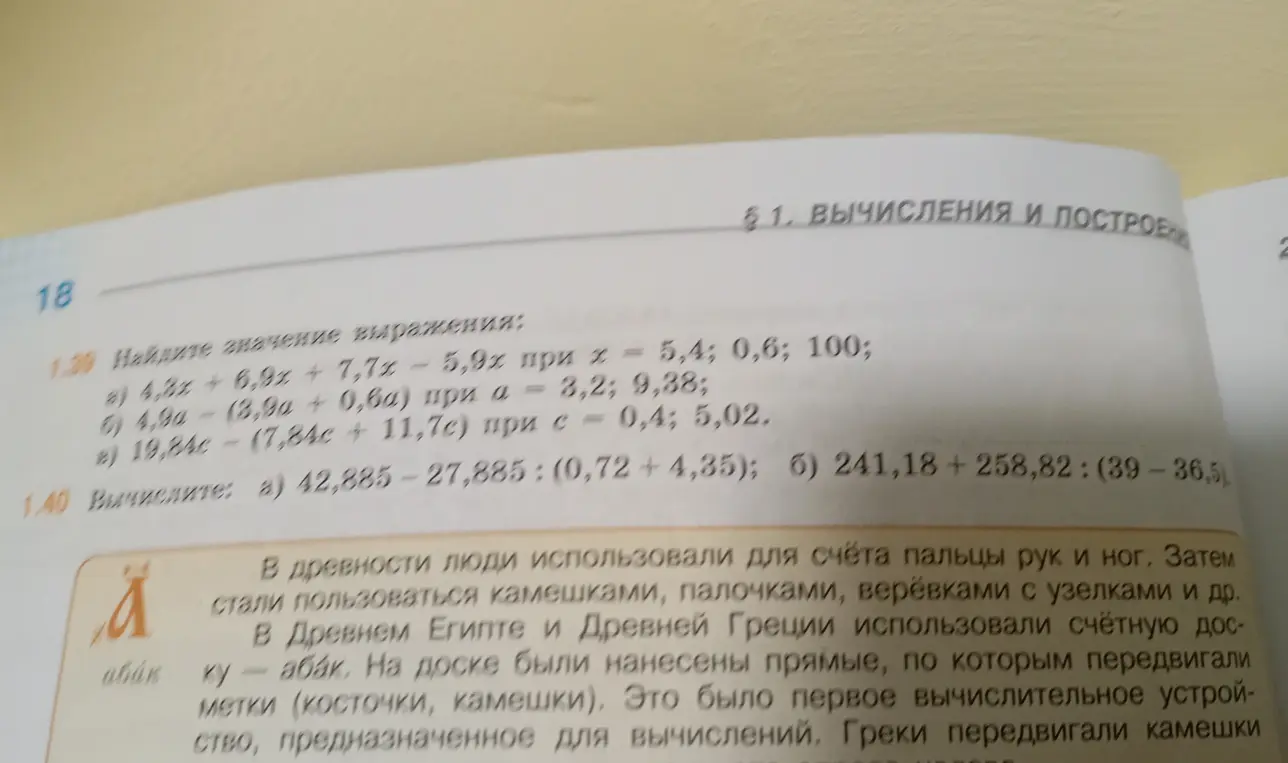 Выполни действия: 1.39 - найди значение выражения: a) 4,8x + 6,9x + 7,7х - 5,9х при х = 5,4; 0,6; 100; 1.40 - вычисли: a) 42,885 - 27,885 : (0,72 + 4,35)