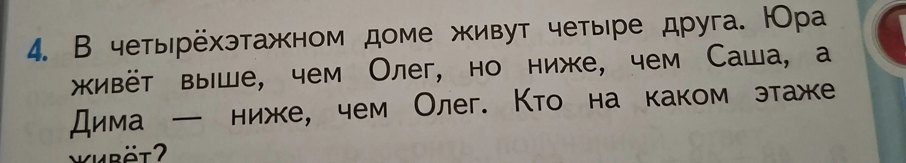 Определи, кто на каком этаже живёт в четырёхэтажном доме, если известно, что Юра живёт выше, чем Олег, но ниже, чем Саша, а Дима ниже, чем Олег
