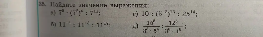 Найди значение выражения: а) 7⁵ ⋅ (7²)⁴ : 7¹¹