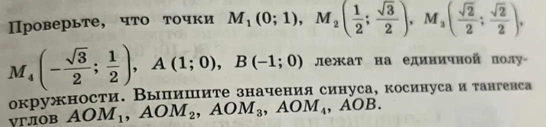 Проверь, что точки М₁ (0;1), M₂ (1/2; √3/2), M₃ (√2/2; √2/2), M₄ (-√3/2; 1/2), A (1; 0), B(-1;0) лежат на единичной полуокружности.