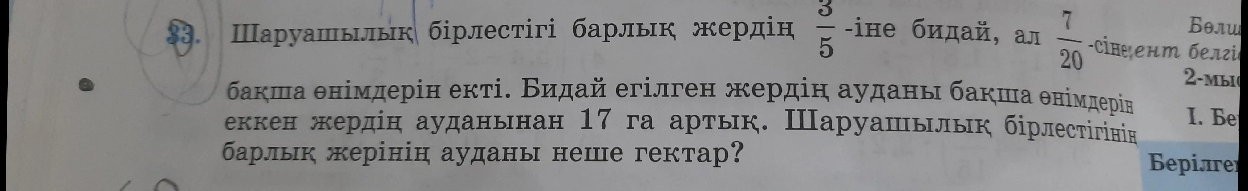 Ты просишь решить задачу: Сельскохозяйственное объединение засеяло 3/5 всей земли пшеницей, а 7/20 — овощами. Площадь земли, засеянной пшеницей, на 17 га больше площади земли, засеянной овощами. Какова общая площадь сельскохозяйственного объединения в гектарах?