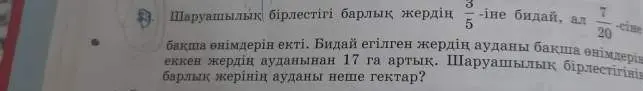 Ты просишь решить задачу: Сельскохозяйственное объединение засеяло 3/5 всей земли пшеницей, а 7/20 — овощами. Площадь земли, засеянной пшеницей, на 17 га больше площади земли, засеянной овощами. Какова общая площадь сельскохозяйственного объединения в гектарах?