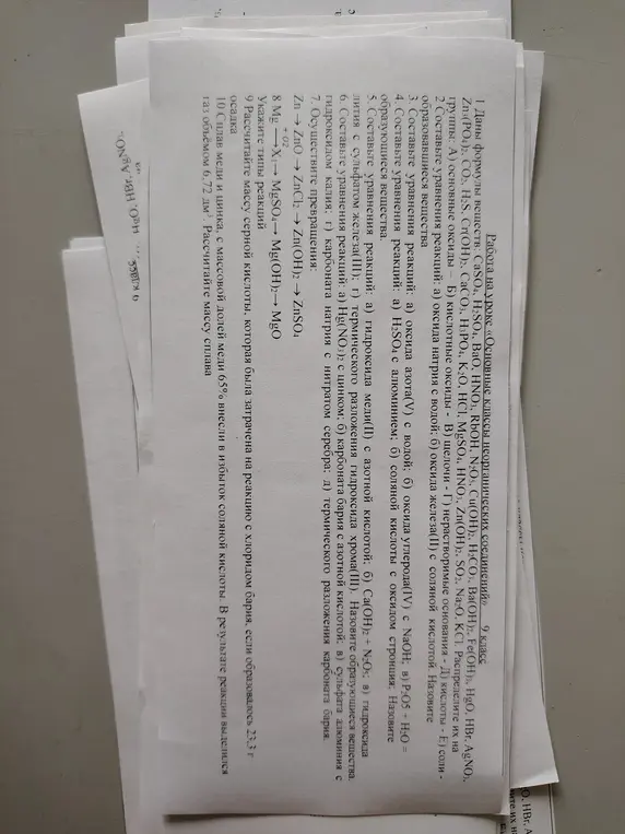 Помоги с решением задач по химии: Даны формулы веществ: CaSO4, H2SO4, BaO, HNO3, RbOH, N2O5, Cu(OH)2, H2CO3, Ba(OH)2, Fe(OH)3, HgO, HBr, AgNO3, Zn3(PO4)2, CO2, H2S, Cr(OH)2, CaCO3, H3PO4, K2O, HCl, MgSO4, HNO3, Zn(OH)2, SO2, Na2O, KCI. Распредели их на группы: А) основные оксиды
