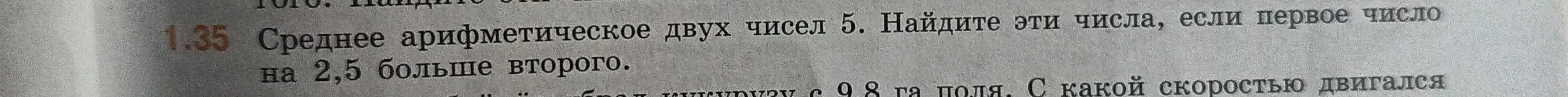 Найди числа, если среднее арифметическое двух чисел 5, первое число на 2,5 больше второго