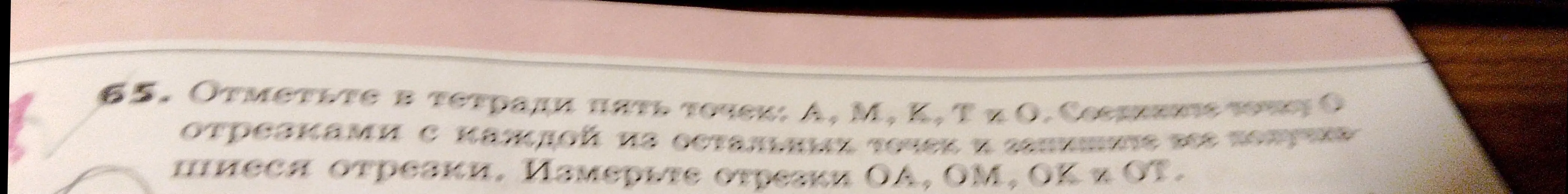 Объясни, как отметить в тетради пять точек, соединить точку О отрезками с каждой из остальных точек и измерить отрезки ОА, ОМ, ОК и ОТ