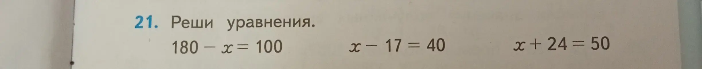 Можешь решить уравнения: 180 - x = 100, x - 17 = 40, x + 24 = 50?