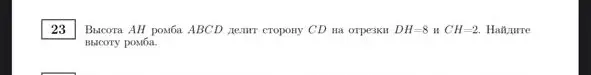 Помоги найти высоту ромба, если высота AH ромба ABCD делит сторону CD на отрезки DH=8 и CH=2.