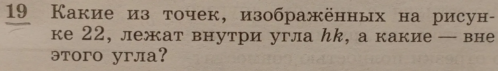 Какие из точек, изображённых на рисунке, лежат внутри угла hk, а какие вне этого угла?
