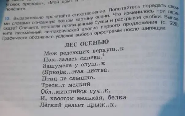 Помоги, пожалуйста, вставить пропущенные буквы и раскрыть скобки в стихотворении 'Лес осенью'. Выполни письменный синтаксический анализ первого предложения.
