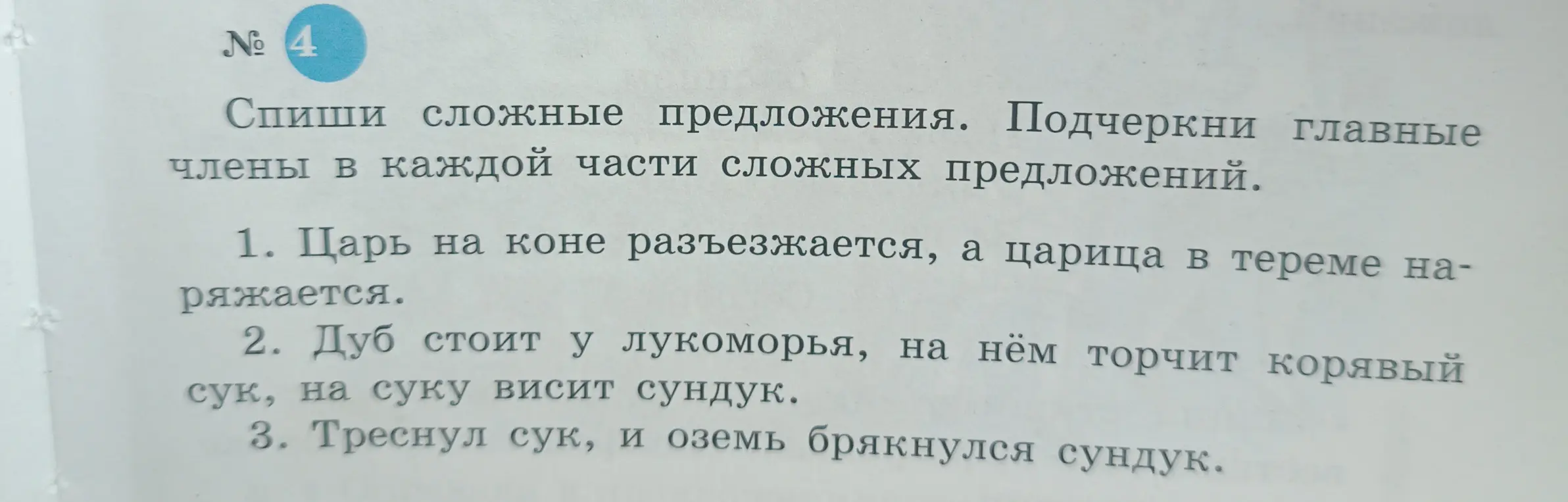 Выполни задание: спиши сложные предложения и подчеркни главные члены в каждой части сложных предложений в предложении "Царь на коне разъезжается, а царица в тереме наряжается"