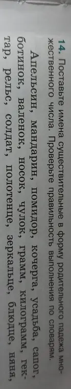 Ты просишь поставить имена существительные в форму родительного падежа множественного числа из упражнения.