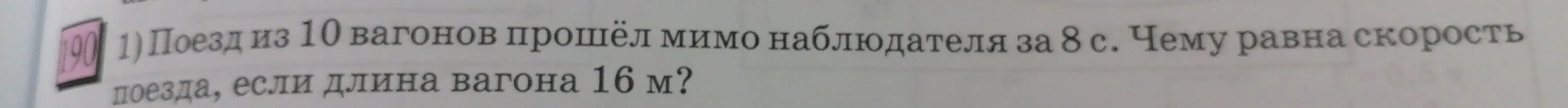 Вычисли скорость поезда, если он из 10 вагонов прошёл мимо наблюдателя за 8 с, а длина вагона 16 м.