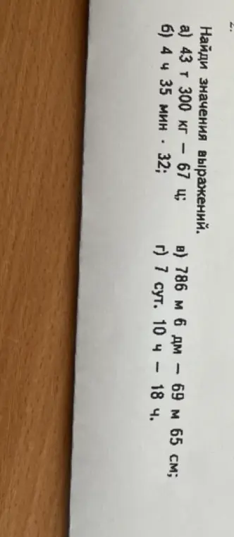 Найди значения выражения 43 т 300 кг - 67 ц