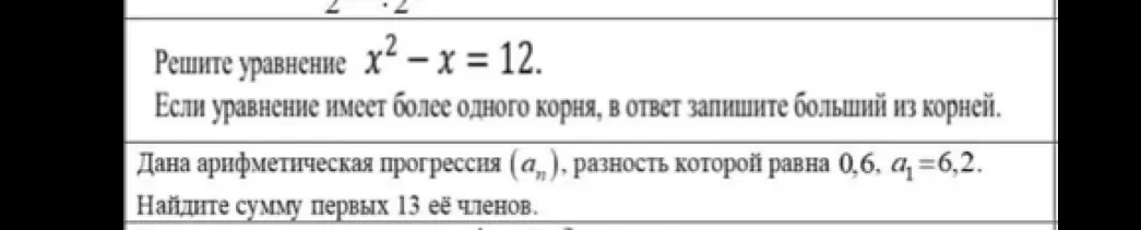Реши уравнение x² - x = 12 и найди сумму первых 13 членов арифметической прогрессии