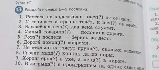 Объясни смысл 2-3 пословиц из списка: 'Ремесло не коромысло: плеч(?) не оттянет'