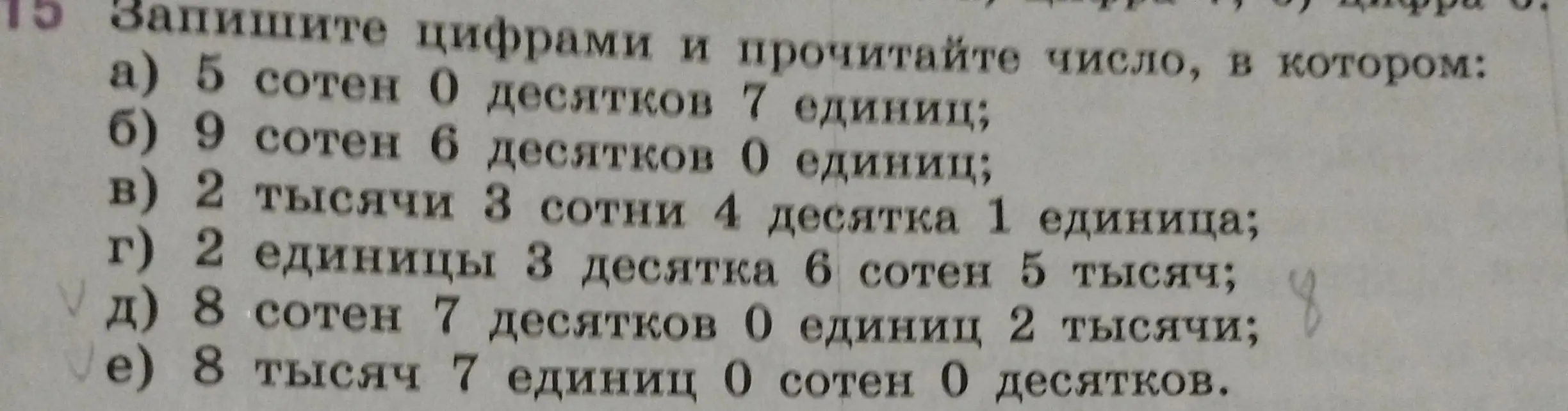 Запиши цифрами и прочитай число, в котором 5 сотен 0 десятков 7 единиц