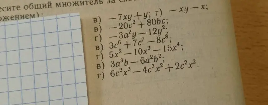 Вынеси общий множитель за скобки: -7xy+y