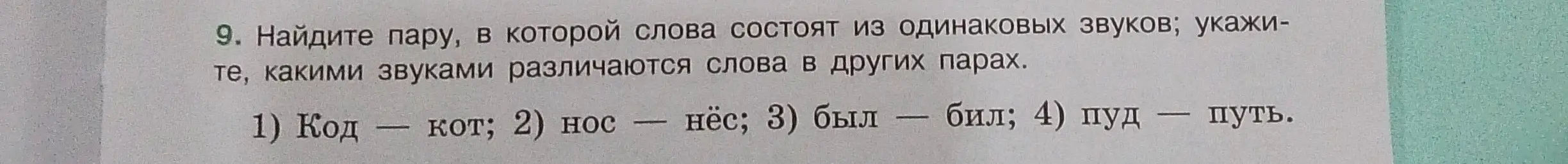 Найди пару, в которой слова состоят из одинаковых звуков, укажите, какими звуками различаются слова в других парах.