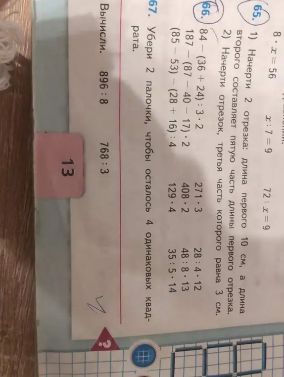 Выполни задания 65, 66 и 67, а также реши примеры: 896:8 и 768:3