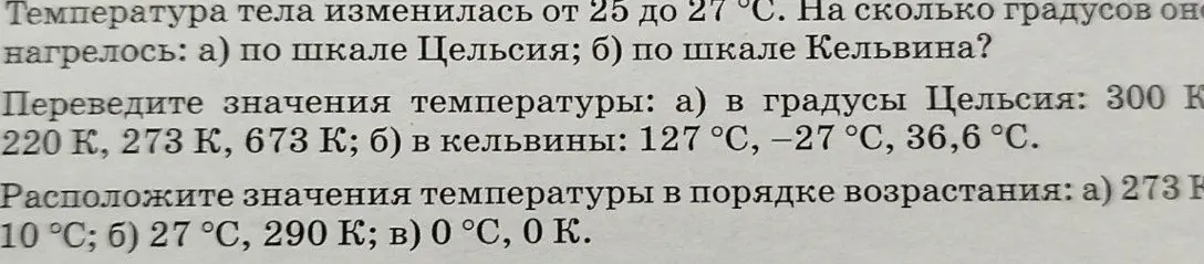 Ты просишь решить задачи по физике: вычислить изменение температуры по шкале Цельсия и Кельвина, перевести значения температуры из Кельвинов в градусы Цельсия и наоборот, а также расположить значения температуры в порядке возрастания.
